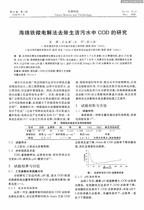 海绵铁微电解法去除生活污水中COD的研究