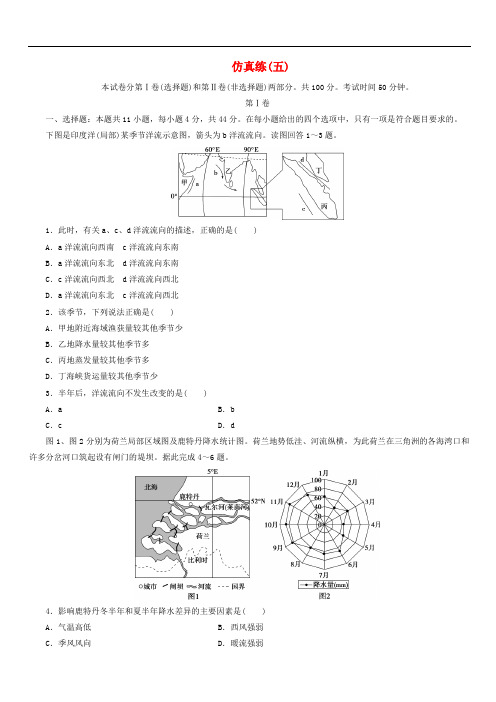 2018年高考地理三轮冲刺抢分特色专项训练34第四篇高考仿真练五(含答案)