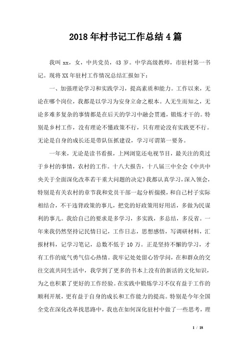 2018年村书记工作总结4篇