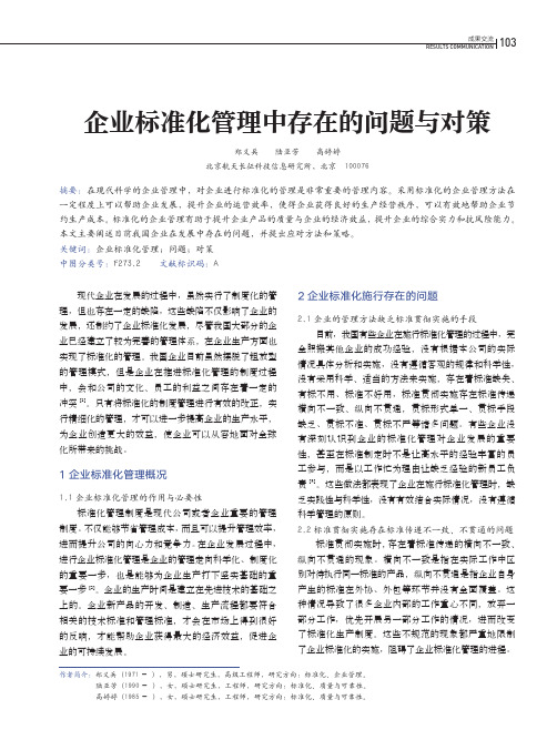企业标准化管理中存在的问题与对策