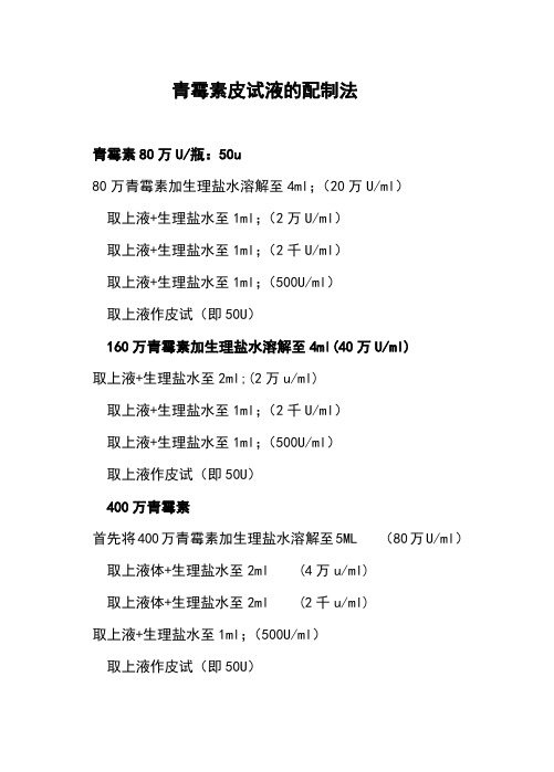 青霉素皮试液的配制