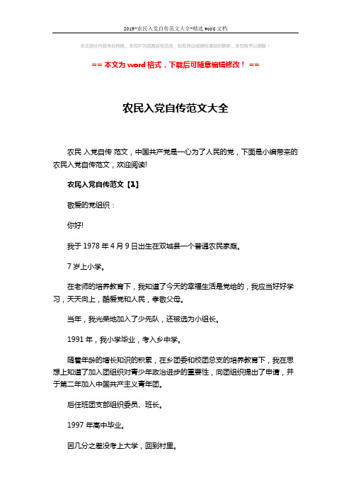 2019-农民入党自传范文大全-精选word文档 (8页)