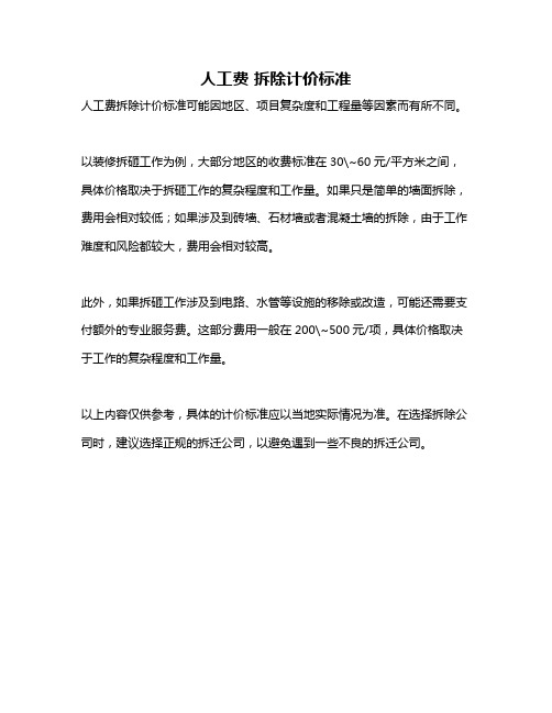 人工费 拆除计价标准