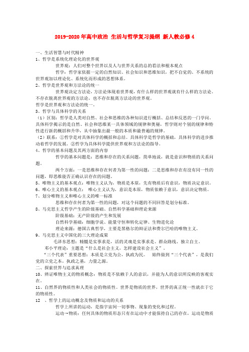 (完整版)2019-2020年高中政治生活与哲学复习提纲新人教必修4