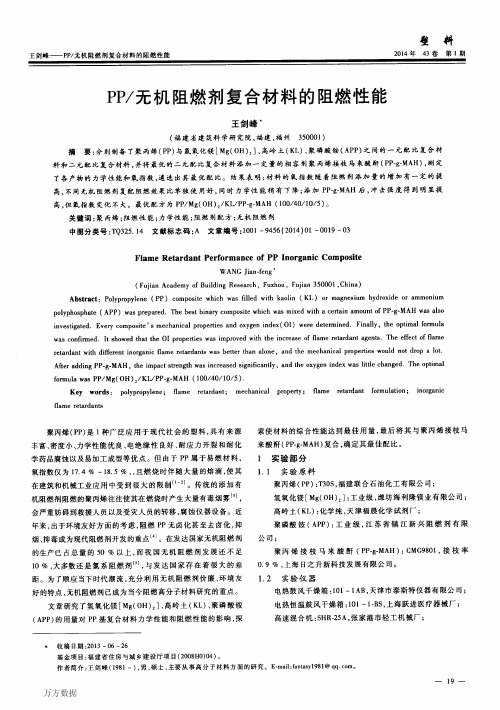 PP_无机阻燃剂复合材料的阻燃性能