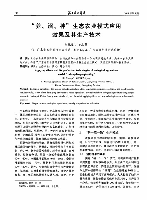 “养、沼、种”生态农业模式应用效果及其生产技术