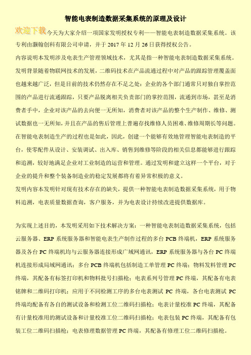 智能电表制造数据采集系统的原理及设计