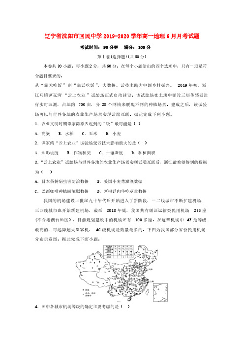 辽宁省沈阳市回民中学2019_2020学年高一地理6月月考试题