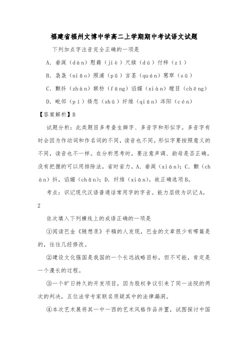 福建省福州文博中学高二上学期期中考试语文试题.doc