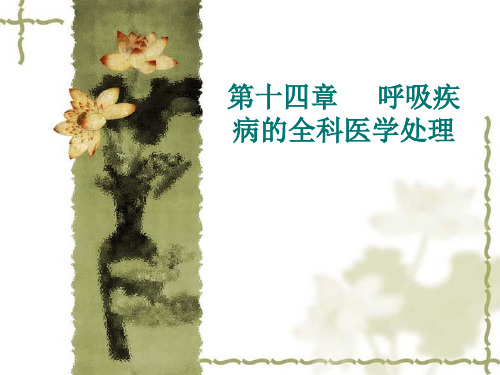 14   呼吸疾病的全科医学处理PPT