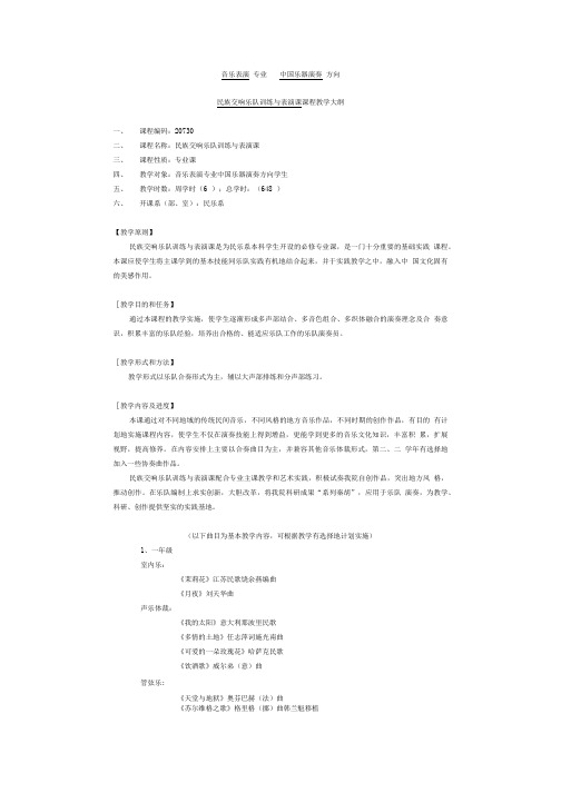 《民族交响乐队训练与表演》教学大纲.doc