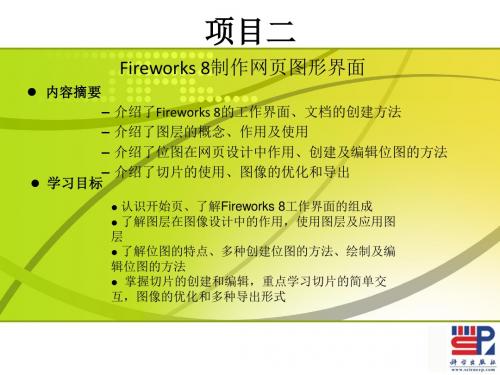 网页制作与网站设计_02Fireworks 8制作网页图形界面