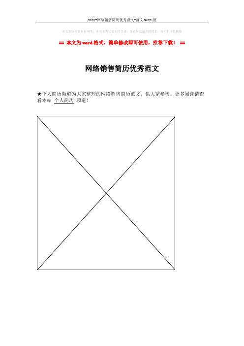2018-网络销售简历优秀范文-范文word版 (1页)