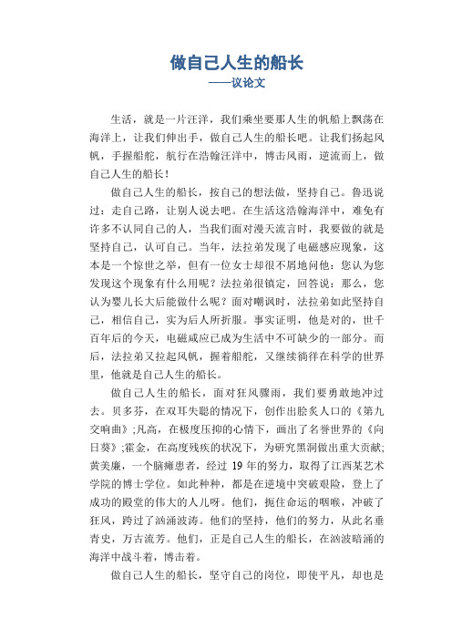 初中生作文范例：做自己人生的船长_议论文