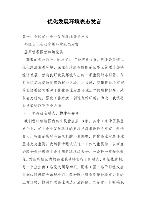 优化发展环境表态发言