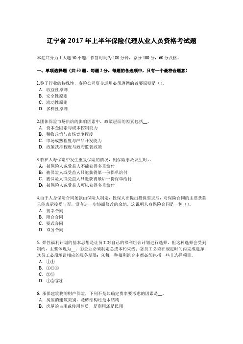 辽宁省2017年上半年保险代理从业人员资格考试题