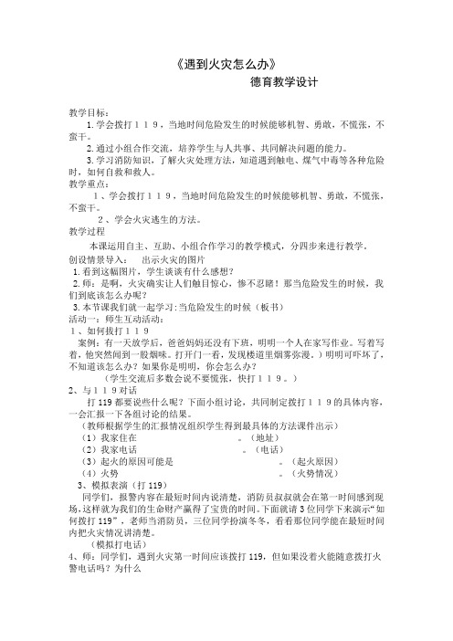 德育教学设计《遇到火灾怎么办》