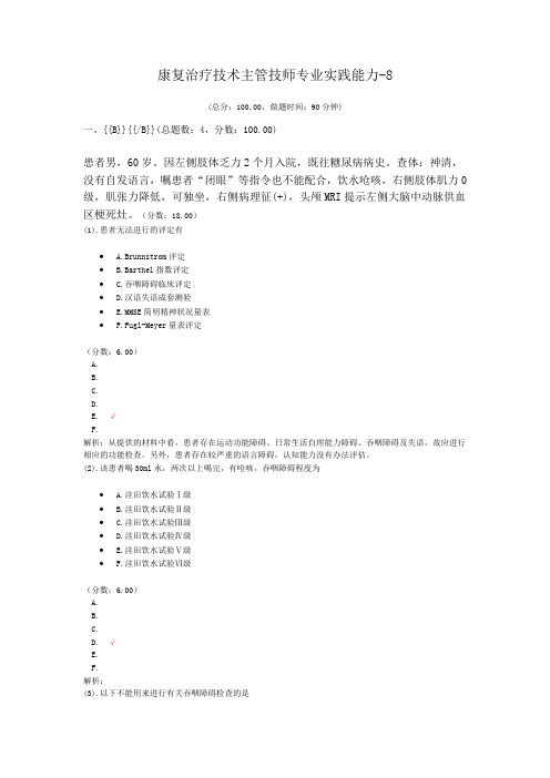 康复治疗技术主管技师专业实践能力-8试题