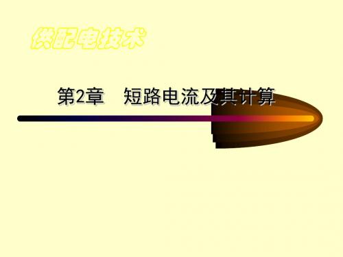 第二章短路电流及其计算 75页PPT文档