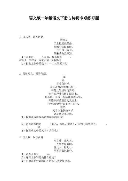 语文版一年级语文下册古诗词专项练习题
