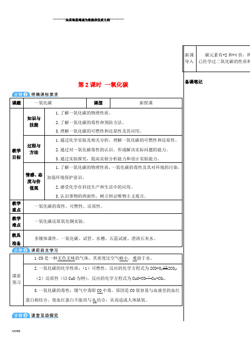 九年级化学上册 第六单元 碳和碳的氧化物 课题3 二氧化碳和一氧化碳 第2课时 一氧化碳教案