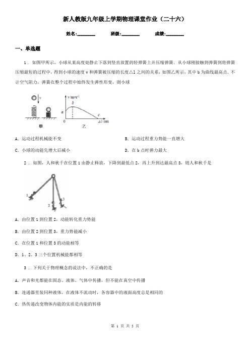 新人教版九年级上学期物理课堂作业(二十六)