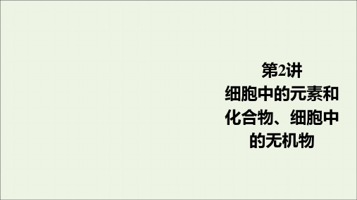 2021高考生物一轮复习第2讲细胞中的元素和化合物细胞中的无机物课件人教版必修1