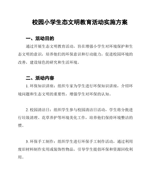 校园小学生态文明教育活动实施方案