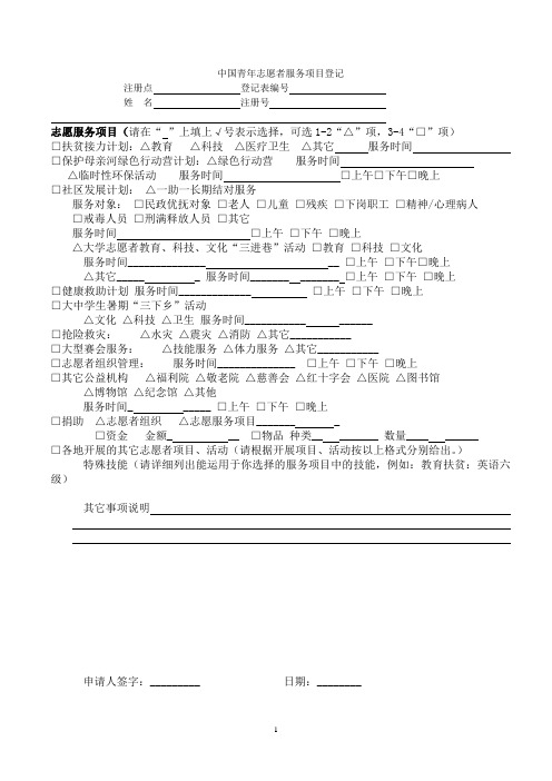 中国青年志愿者服务项目登记表