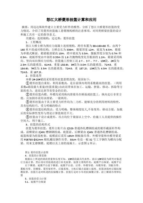 怒江大桥菱形挂篮计算和应用