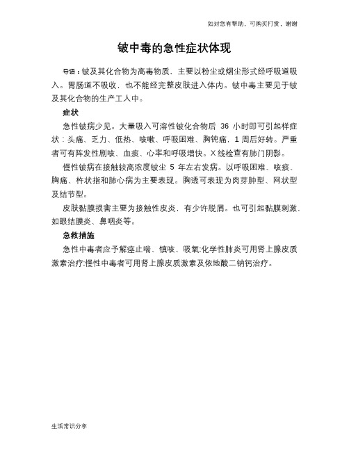 铍中毒的急性症状体现