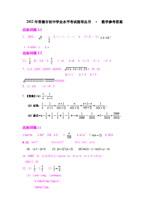 2012年常德市初中毕业学业考试指导丛书●数学参考答案