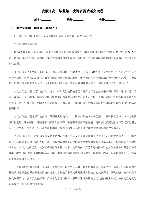 安顺市高三毕业第三次调研测试语文试卷