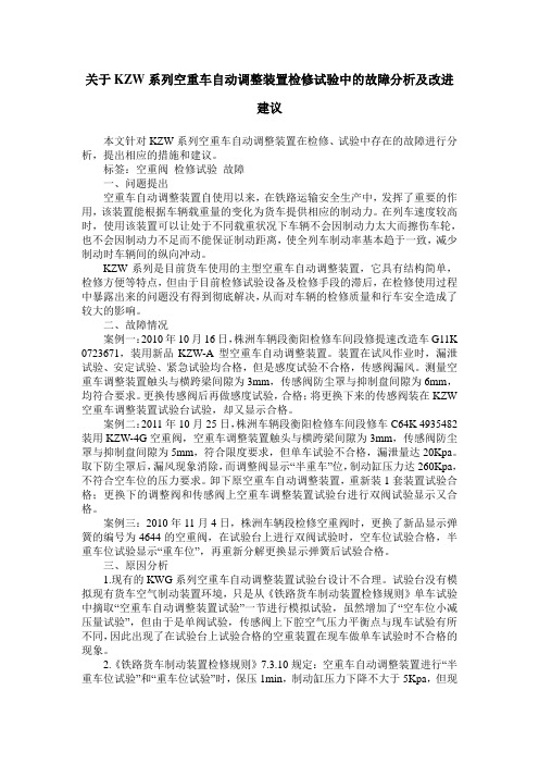 关于KZW系列空重车自动调整装置检修试验中的故障分析及改进建议