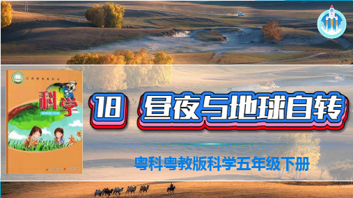 (2022)粤教版科学五年级下册18昼夜与地球自转PPT课件新版