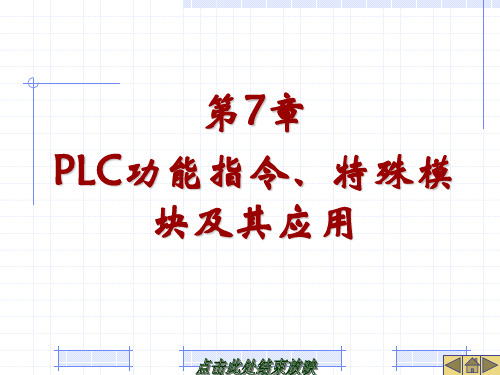 电气控制与PLC-PLC功能指令及其应用