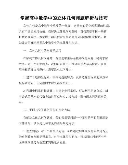 掌握高中数学中的立体几何问题解析与技巧