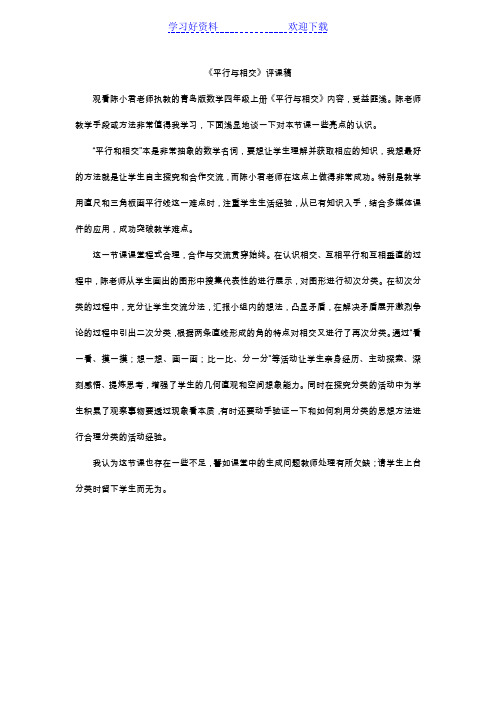 《平行与相交》评课稿