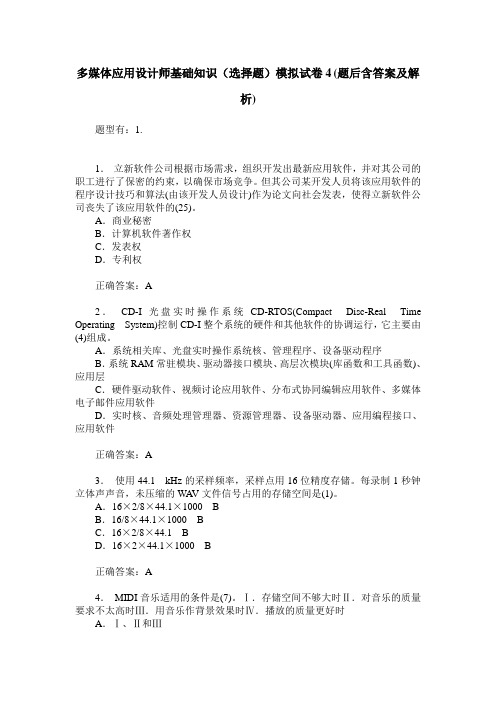 多媒体应用设计师基础知识(选择题)模拟试卷4(题后含答案及解析)
