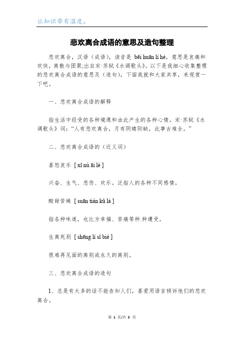 悲欢离合成语的意思及造句整理