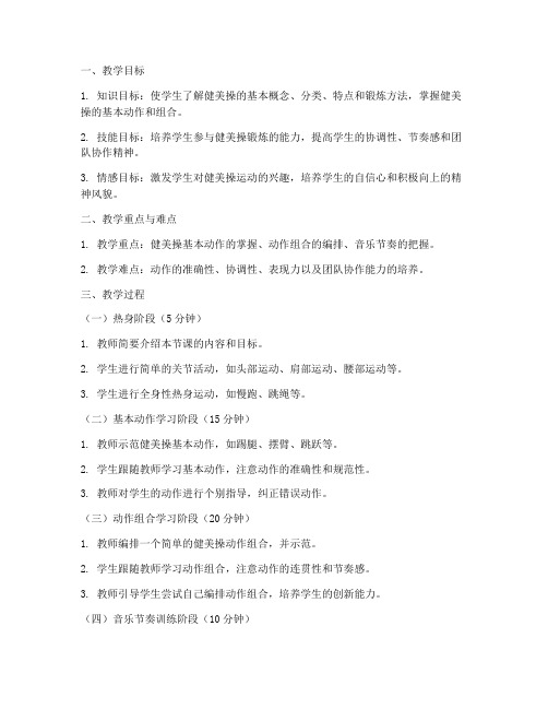 高中健美操教案模板