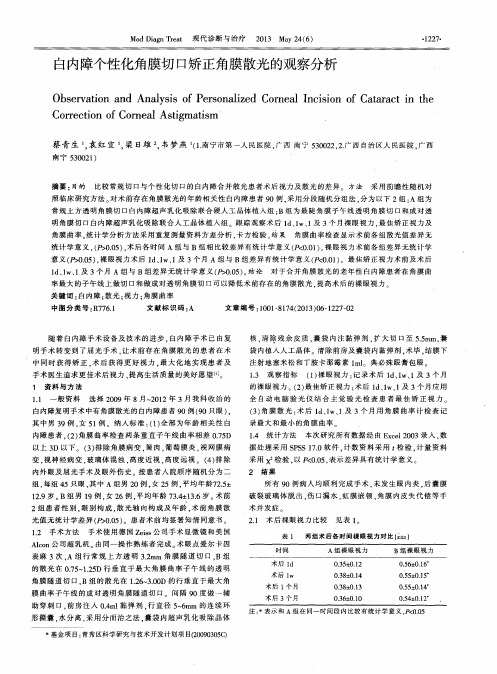 白内障个性化角膜切口矫正角膜散光的观察分析