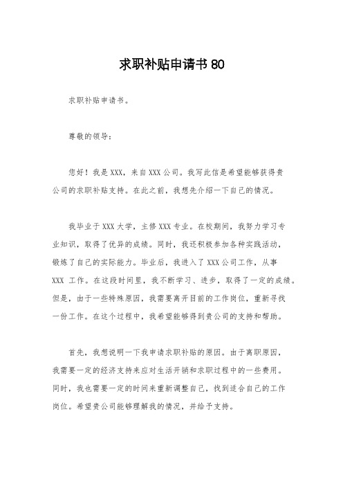 求职补贴申请书80