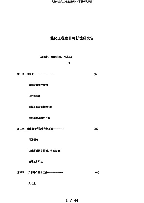 乳业产业化工程建设项目可行性研究报告