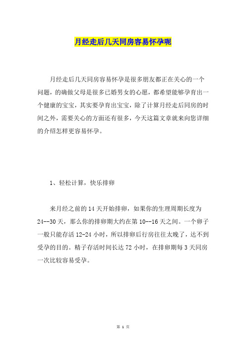 月经走后几天同房容易怀孕呢