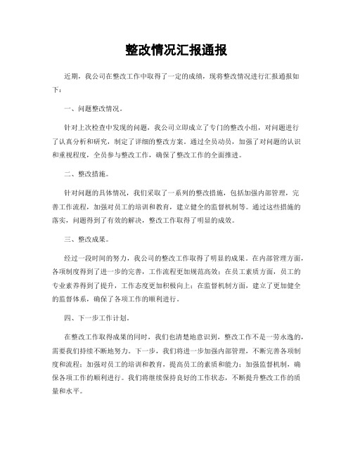 整改情况汇报通报