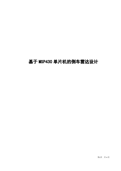 基于MSP430单片机的倒车雷达设计毕业设计