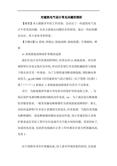 对建筑电气设计常见问题