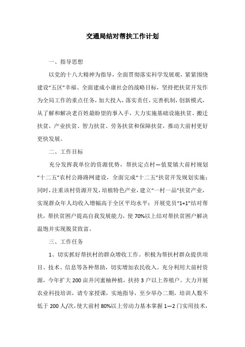交通局结对帮扶工作计划