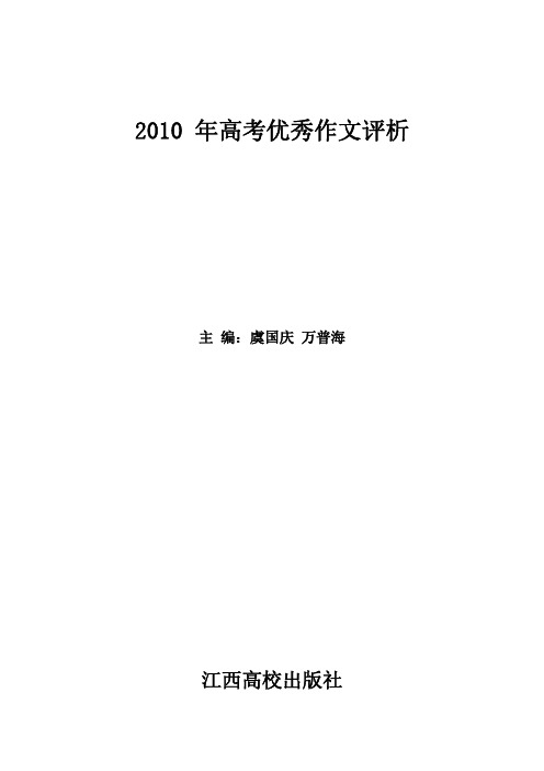 2010年高考优秀作文评析